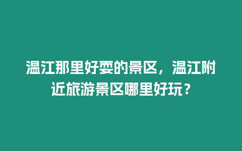 溫江那里好耍的景區，溫江附近旅游景區哪里好玩？