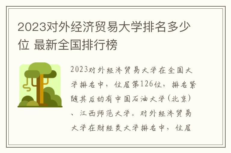 2024對外經濟貿易大學排名多少位 最新全國排行榜