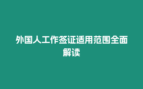 外國(guó)人工作簽證適用范圍全面解讀