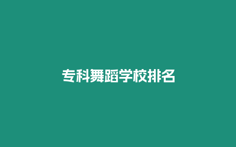 專科舞蹈學(xué)校排名