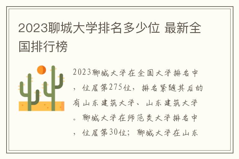 2024聊城大學排名多少位 最新全國排行榜