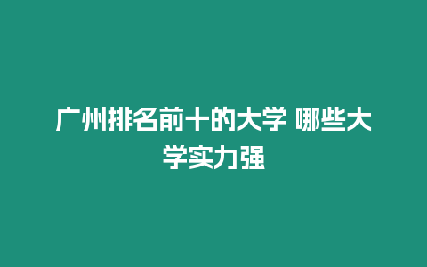 廣州排名前十的大學 哪些大學實力強