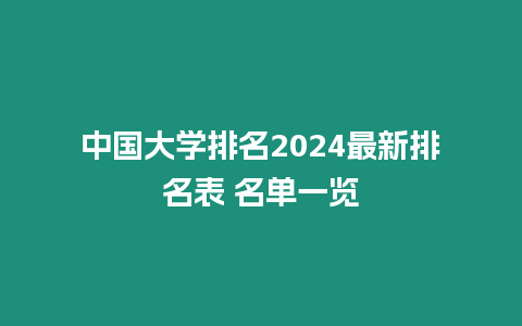 中國大學排名2024最新排名表 名單一覽