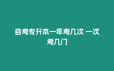 自考專升本一年考幾次 一次考幾門