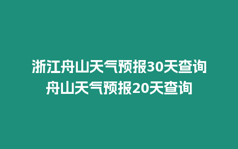 浙江舟山天氣預(yù)報(bào)30天查詢舟山天氣預(yù)報(bào)20天查詢