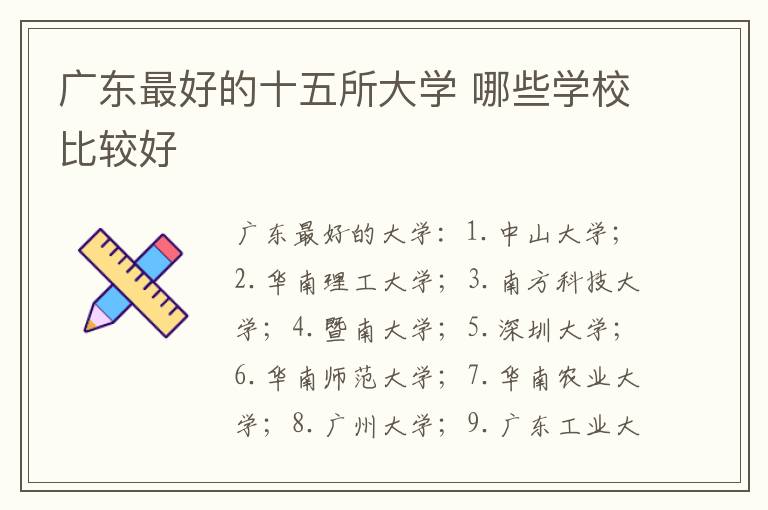 廣東最好的十五所大學 哪些學校比較好