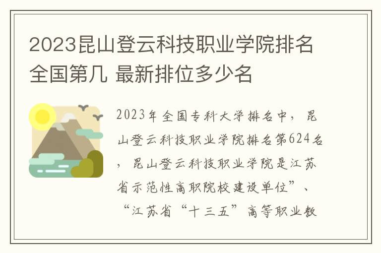 2024昆山登云科技職業學院排名全國第幾 最新排位多少名