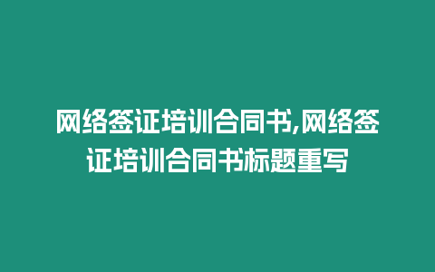 網絡簽證培訓合同書,網絡簽證培訓合同書標題重寫