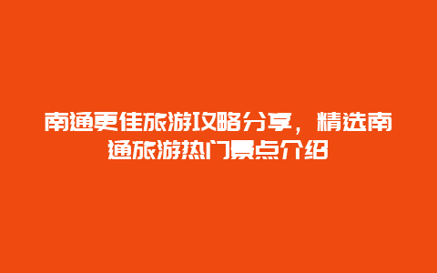 南通更佳旅游攻略分享，精選南通旅游熱門景點介紹