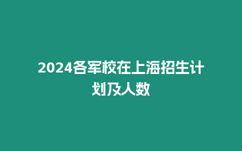 2024各軍校在上海招生計劃及人數