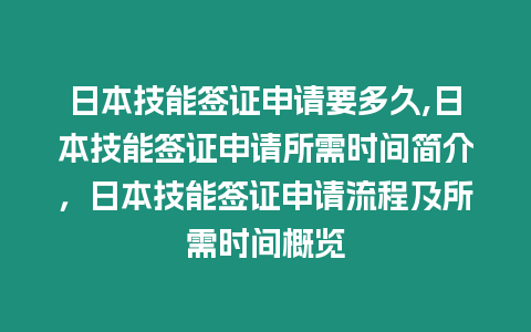 日本技能簽證申請要多久,日本技能簽證申請所需時間簡介，日本技能簽證申請流程及所需時間概覽