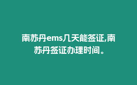 南蘇丹ems幾天能簽證,南蘇丹簽證辦理時間。