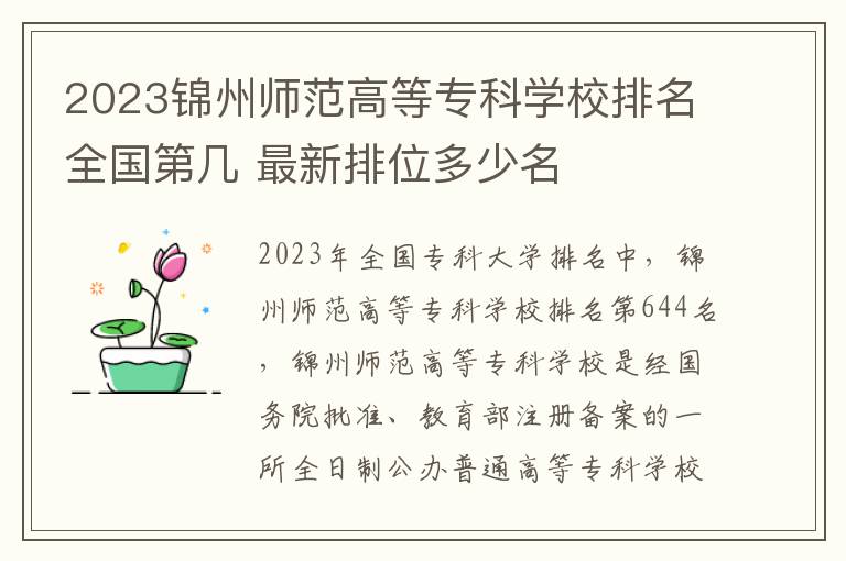 2024錦州師范高等專科學校排名全國第幾 最新排位多少名