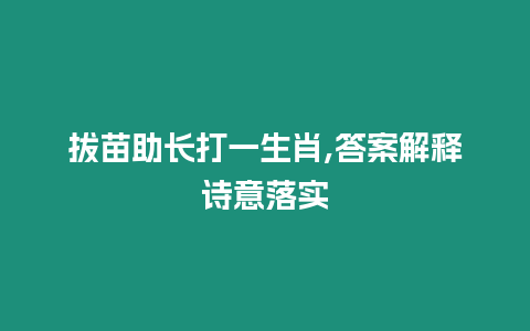 拔苗助長打一生肖,答案解釋詩意落實