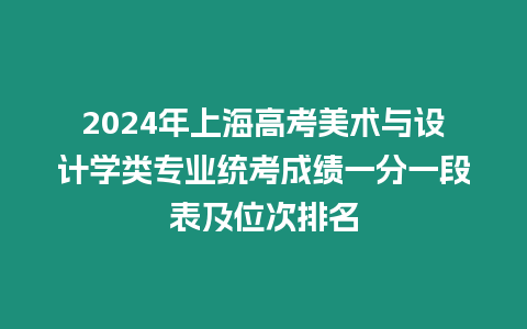 2024年上海高考美術與設計學類專業統考成績一分一段表及位次排名