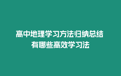 高中地理學習方法歸納總結 有哪些高效學習法