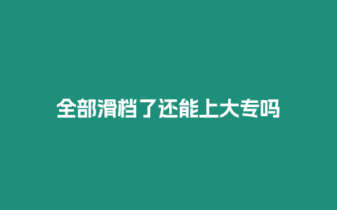 全部滑檔了還能上大專嗎