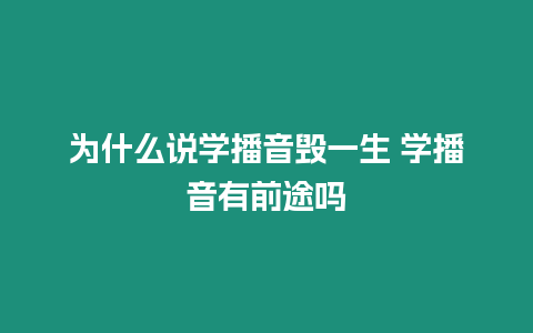 為什么說學播音毀一生 學播音有前途嗎