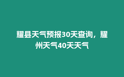 耀縣天氣預報30天查詢，耀州天氣40天天氣