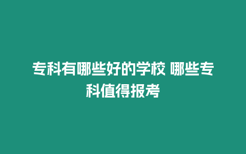 專科有哪些好的學校 哪些專科值得報考