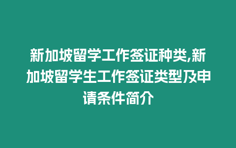 新加坡留學工作簽證種類,新加坡留學生工作簽證類型及申請條件簡介