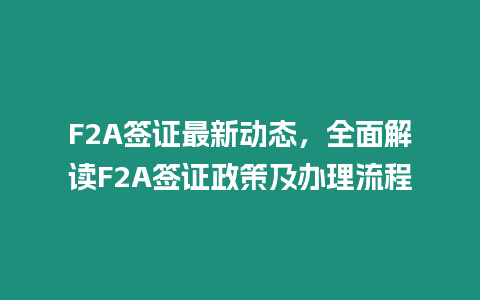 F2A簽證最新動態，全面解讀F2A簽證政策及辦理流程