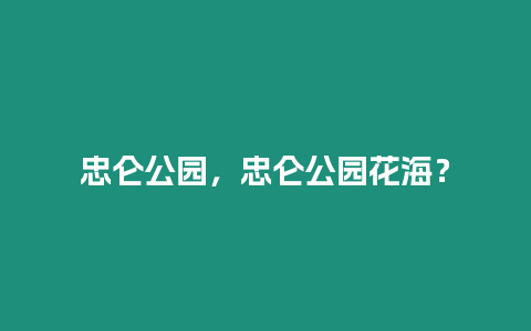 忠侖公園，忠侖公園花海？