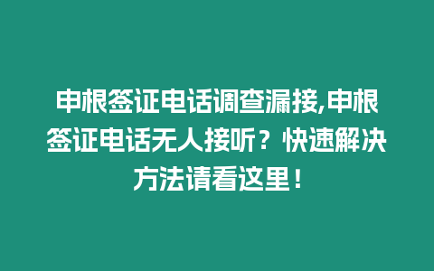 申根簽證電話調查漏接,申根簽證電話無人接聽？快速解決方法請看這里！