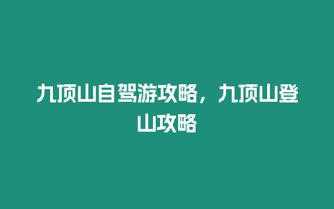 九頂山自駕游攻略，九頂山登山攻略