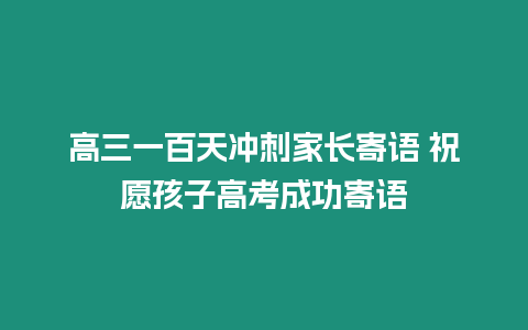 高三一百天沖刺家長寄語 祝愿孩子高考成功寄語