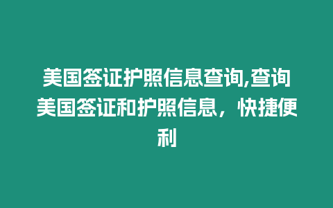 美國簽證護照信息查詢,查詢美國簽證和護照信息，快捷便利