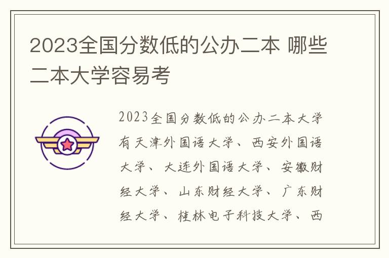 2024全國分數低的公辦二本 哪些二本大學容易考