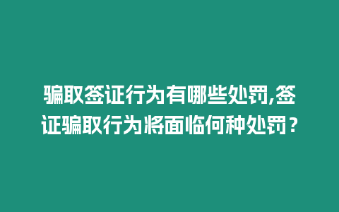 騙取簽證行為有哪些處罰,簽證騙取行為將面臨何種處罰？