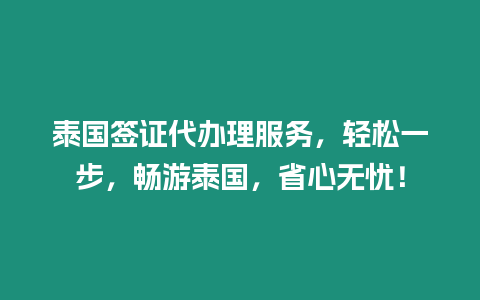 泰國簽證代辦理服務，輕松一步，暢游泰國，省心無憂！