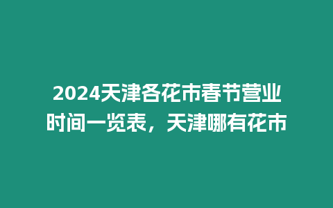 2024天津各花市春節營業時間一覽表，天津哪有花市