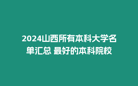 2024山西所有本科大學名單匯總 最好的本科院校