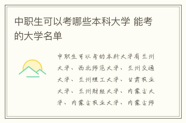 中職生可以考哪些本科大學(xué) 能考的大學(xué)名單