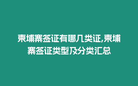 柬埔寨簽證有哪幾類證,柬埔寨簽證類型及分類匯總