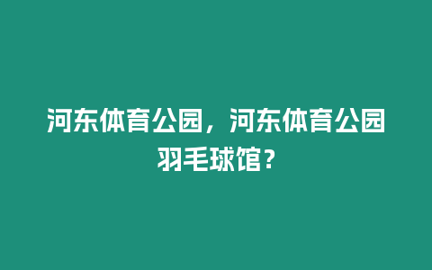 河東體育公園，河東體育公園羽毛球館？