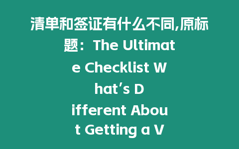 清單和簽證有什么不同,原標題：The Ultimate Checklist What's Different About Getting a Visa重寫后標題：Visa Application Process Key Differences to Take Note.