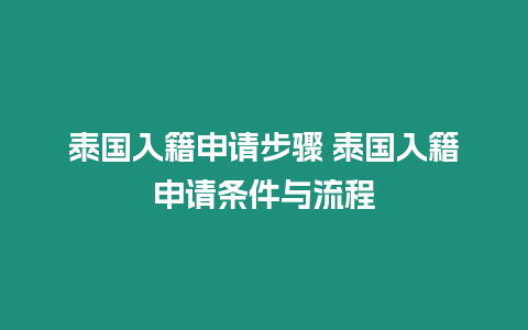 泰國入籍申請步驟 泰國入籍申請條件與流程