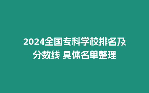 2024全國專科學校排名及分數線 具體名單整理