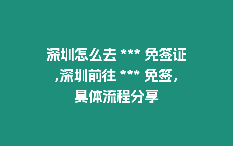 深圳怎么去 *** 免簽證,深圳前往 *** 免簽，具體流程分享