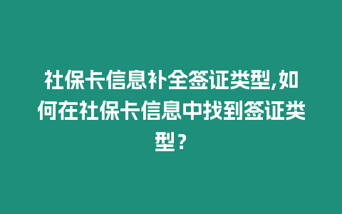 社保卡信息補全簽證類型,如何在社保卡信息中找到簽證類型？