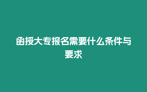 函授大專(zhuān)報(bào)名需要什么條件與要求