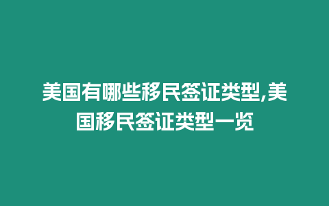 美國有哪些移民簽證類型,美國移民簽證類型一覽