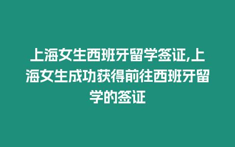 上海女生西班牙留學簽證,上海女生成功獲得前往西班牙留學的簽證