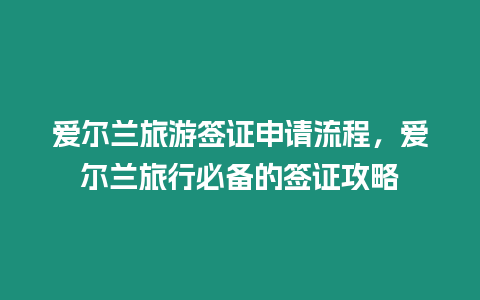 愛爾蘭旅游簽證申請流程，愛爾蘭旅行必備的簽證攻略