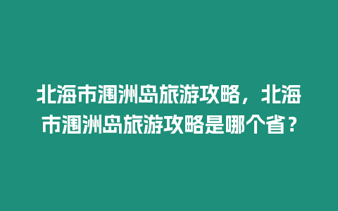 北海市潿洲島旅游攻略，北海市潿洲島旅游攻略是哪個省？