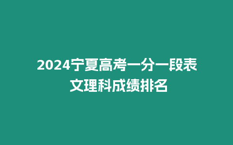 2024寧夏高考一分一段表 文理科成績排名